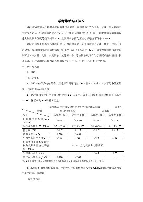 碳纤维粘贴加固法