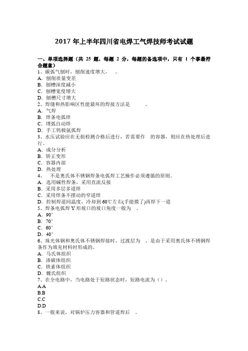 2017年上半年四川省电焊工气焊技师考试试题