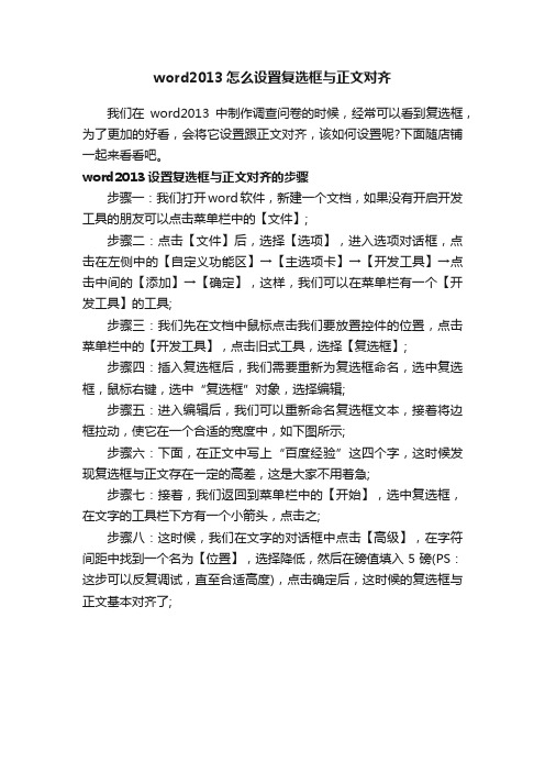 word2013怎么设置复选框与正文对齐