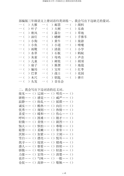 部编版本小学三年级语文上册的词语归类训练