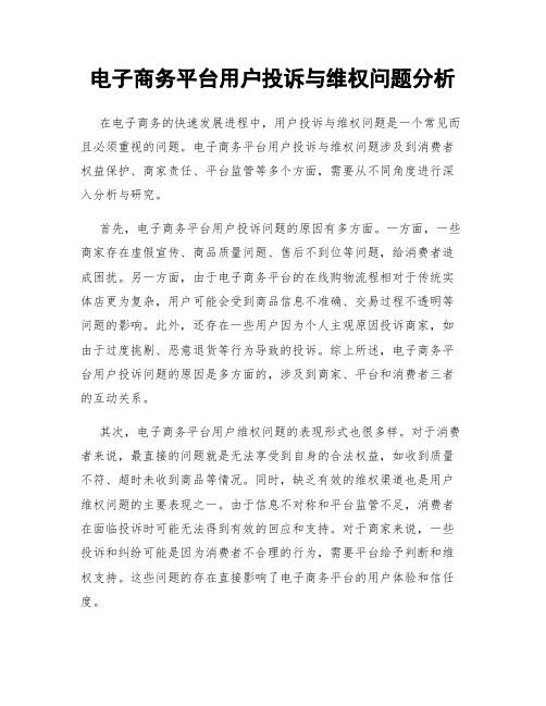 电子商务平台用户投诉与维权问题分析