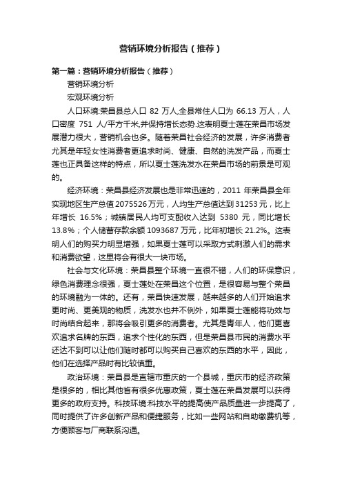 营销环境分析报告（推荐）