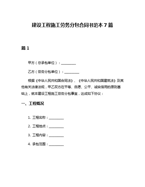 建设工程施工劳务分包合同书范本7篇