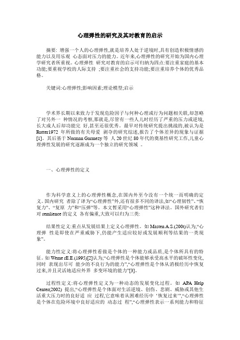 心理弹性的研究及其对教育的启示