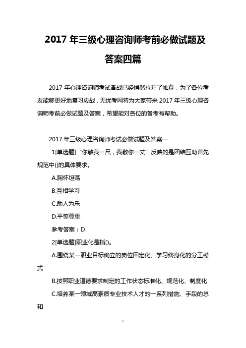 2017年三级心理咨询师考前必做试题及答案四篇