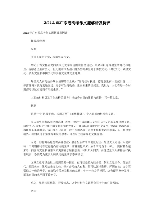 2012年广东卷高考作文题解析及例评