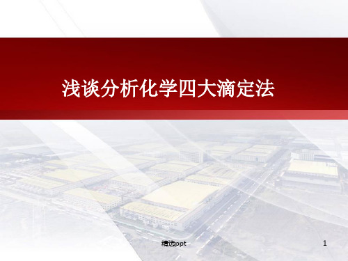 浅谈分析化学四大滴定法PPT课件