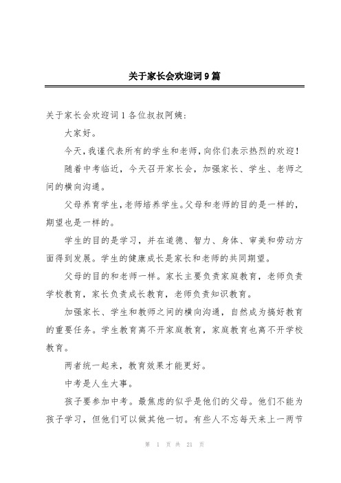 关于家长会欢迎词9篇