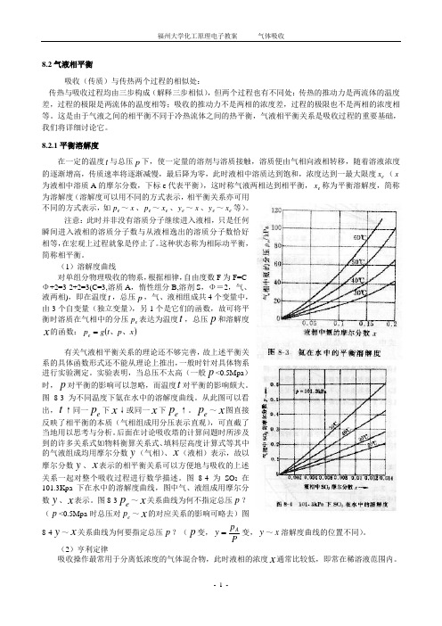 8.2气液相平衡