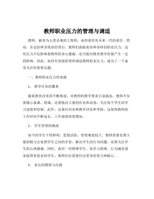 教师职业压力的管理与调适