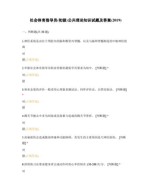 社会体育指导员(初级)公共理论知识试题及答案(2019)