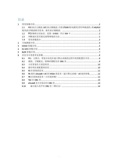 LTE路测常用参数简介