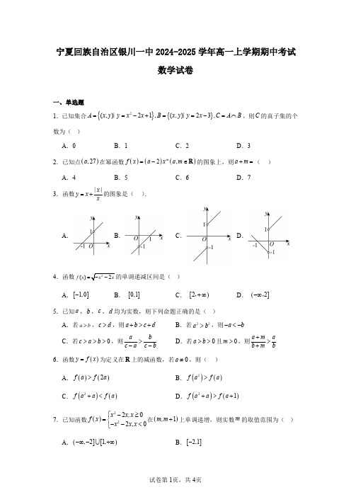 宁夏回族自治区银川一中2024-2025学年高一上学期期中考试数学试卷