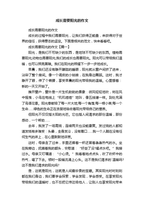 成长需要阳光的作文