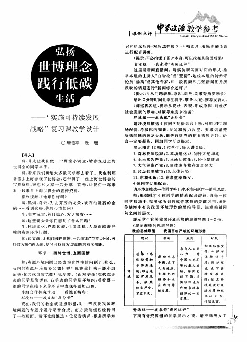 弘扬世博理念践行低碳生活——“实施可持续发展战略”复习课教学设计