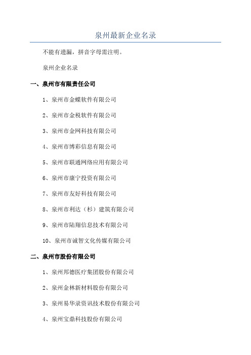 泉州最新企业名录