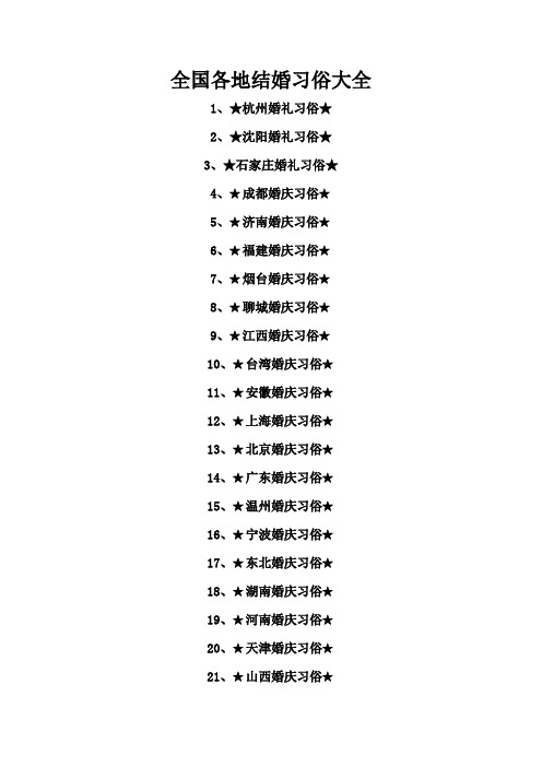 全国各地结婚习俗大全