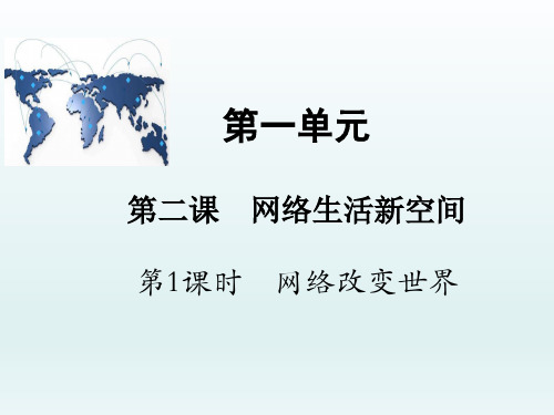 人教部编版八年级政治上册2.1  网络改变世界 课件(共21张PPT)