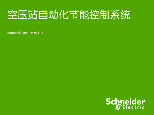 空压站自动化节能改造