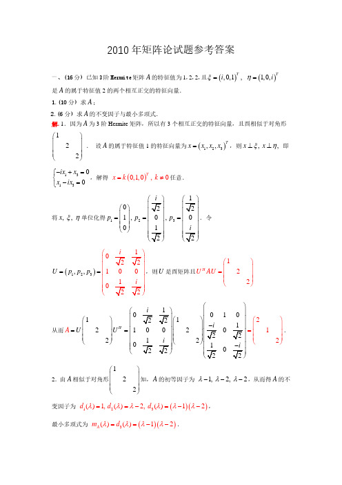 2010矩阵论试题参考答案