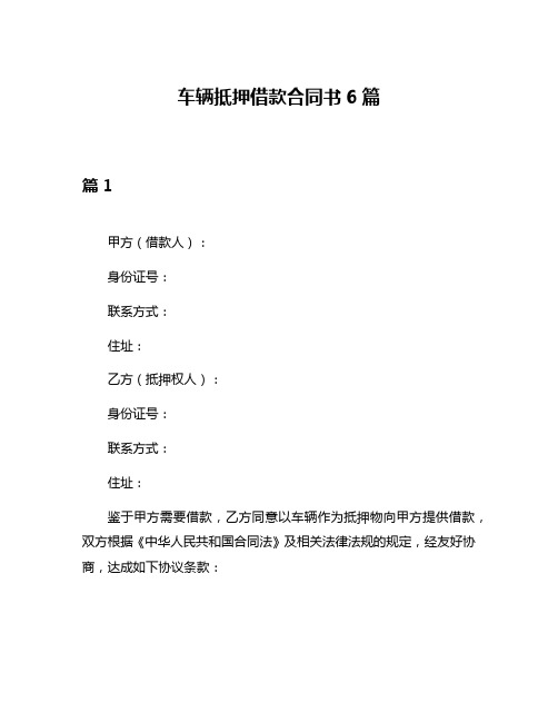 车辆抵押借款合同书6篇