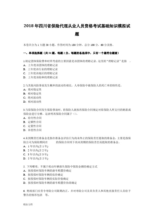 2018年四川省保险代理从业人员资格考试基础知识模拟试题