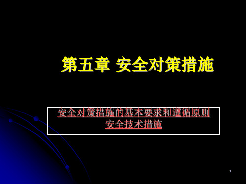 安全对策措施PPT课件