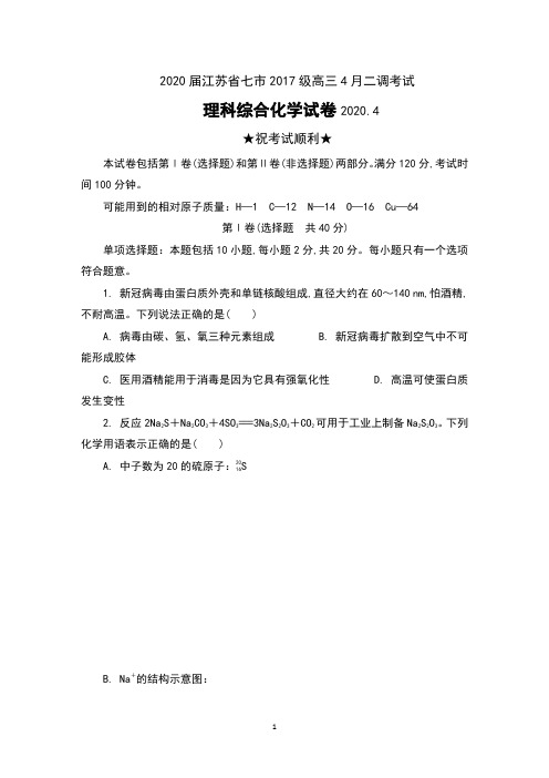 2020届江苏省七市(南通、泰州、扬州、徐州、淮安、连云港)2017级高三4月二调考试理科综合化学试卷及答案