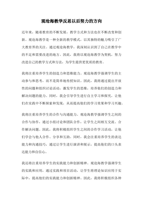 观沧海教学反思以后努力的方向