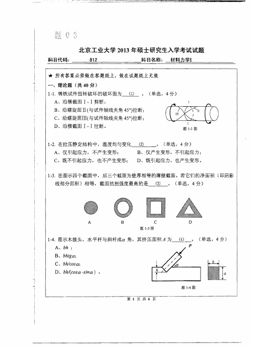 北京工业大学考研专业课真题_材料力学2013