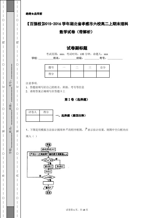 【百强校】2015-2016学年湖北省孝感市六校高二上期末理科数学试卷(带解析)