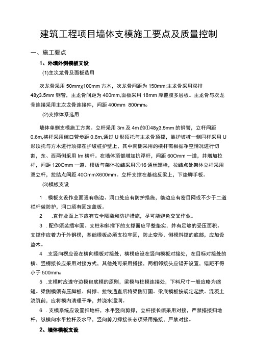 建筑工程项目墙体支模施工要点及质量控制