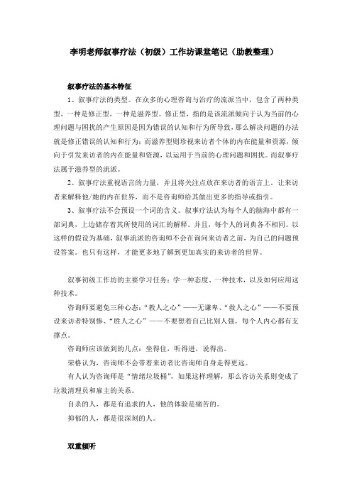 李明老师叙事疗法(初级)工作坊课堂笔记(助教整理)