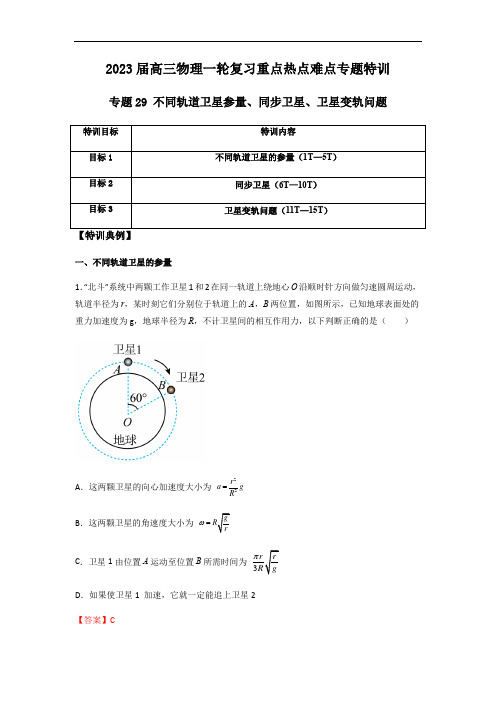 专题29 不同轨道卫星参量、同步卫星、卫星变轨问题(解析版)