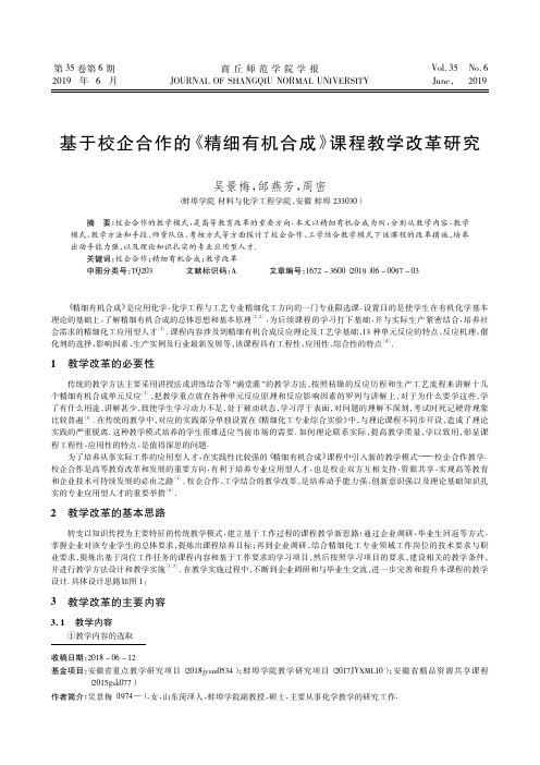 基于校企合作的《精细有机合成》课程教学改革研究