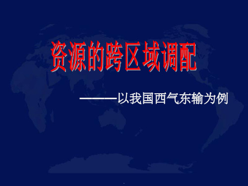 资源的跨区域调配——以我国西气东输为例