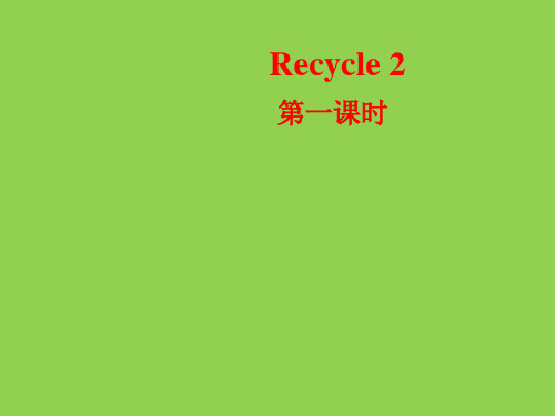 四年级上册英语课件-Recycle 2 第一课时  人教PEP(2014秋) (共16张PPT)