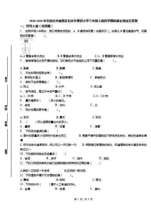 2018-2019年石家庄市鹿泉区石井乡黄岩小学三年级上册科学模拟期末测试无答案