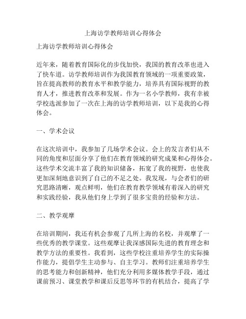 上海访学教师培训心得体会