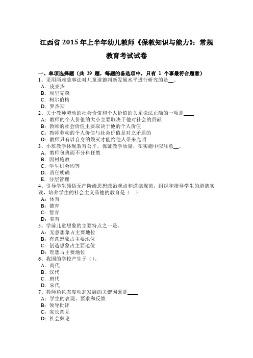 江西省2015年上半年幼儿教师《保教知识与能力》：常规教育考试试卷