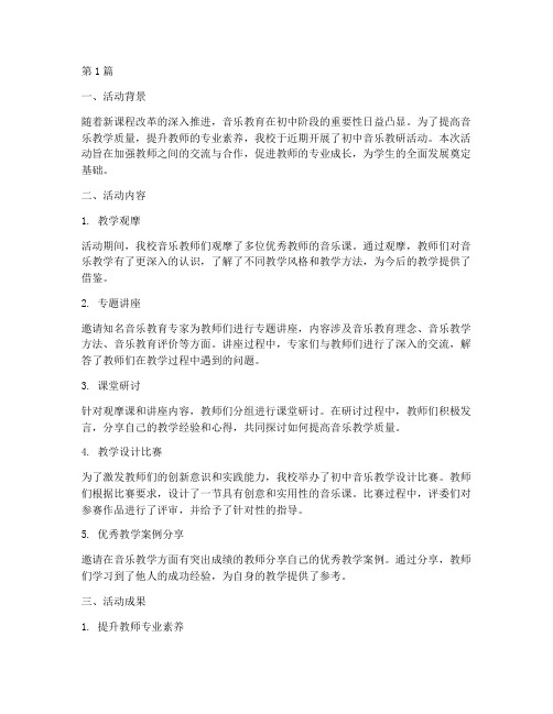 初中音乐教研活动总结(3篇)