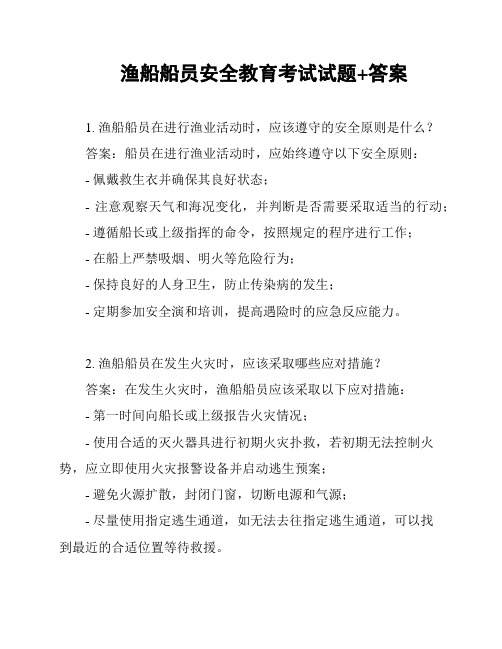 渔船船员安全教育考试试题+答案