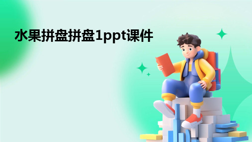 水果拼盘拼盘1ppt课件