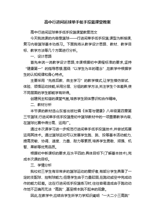 高中行进间运球单手低手投篮课堂教案