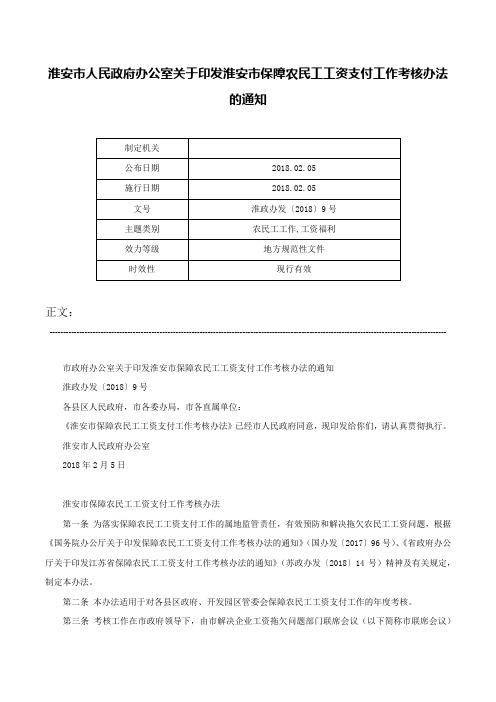 淮安市人民政府办公室关于印发淮安市保障农民工工资支付工作考核办法的通知-淮政办发〔2018〕9号