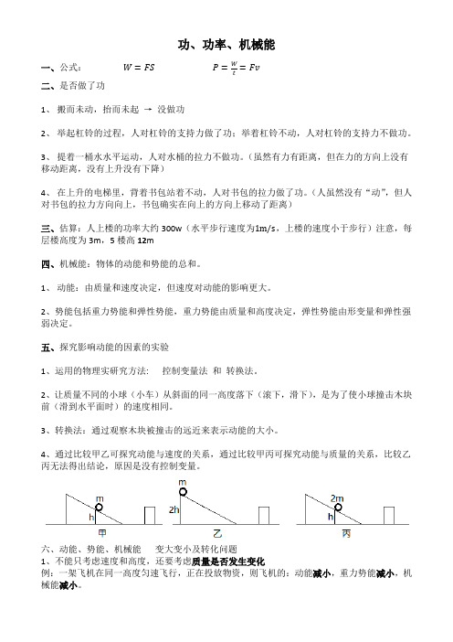 功功率机械能知识点