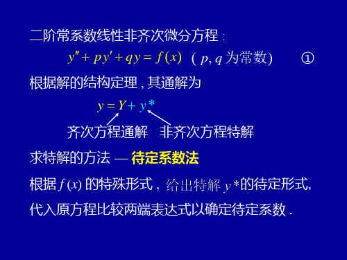 高等数学第七章第九节常系数非齐次线性微分方程课件.ppt