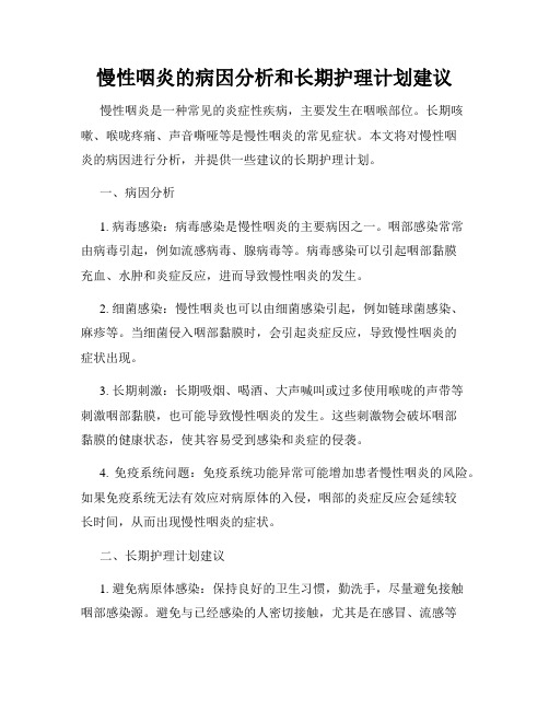 慢性咽炎的病因分析和长期护理计划建议