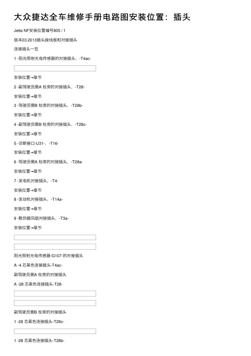 大众捷达全车维修手册电路图安装位置：插头