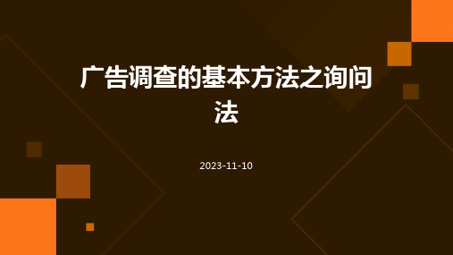 广告调查的基本方法之询问法